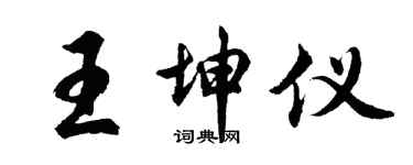 胡問遂王坤儀行書個性簽名怎么寫