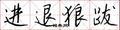 錢沛雲進退狼跋行書怎么寫