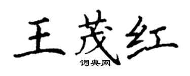 丁謙王茂紅楷書個性簽名怎么寫