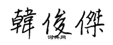 王正良韓俊傑行書個性簽名怎么寫