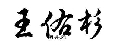 胡問遂王佑杉行書個性簽名怎么寫