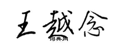 王正良王越念行書個性簽名怎么寫