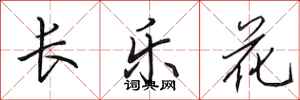 田英章長樂花行書怎么寫