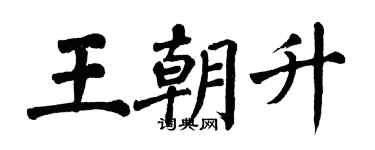 翁闓運王朝升楷書個性簽名怎么寫