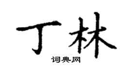 丁謙丁林楷書個性簽名怎么寫