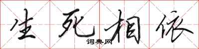 田英章生死相依行書怎么寫