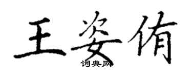 丁謙王姿侑楷書個性簽名怎么寫