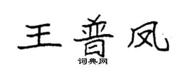 袁強王普鳳楷書個性簽名怎么寫