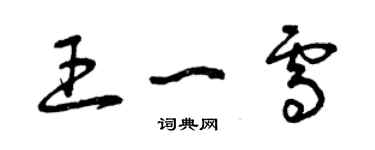 曾慶福王一雪草書個性簽名怎么寫