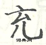 駱恆光寫的硬筆楷書充