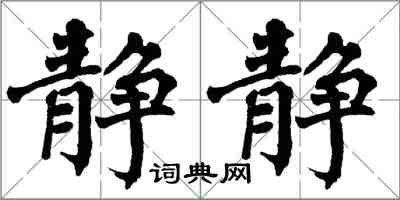 翁闓運靜靜楷書怎么寫