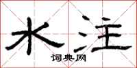 曾慶福水注隸書怎么寫