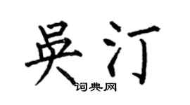 何伯昌吳汀楷書個性簽名怎么寫
