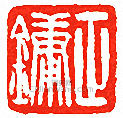 “正鏞”篆刻印章