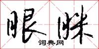 翬翟的意思_翬翟的解釋_國語詞典