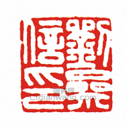 “劉參信印”篆刻印章