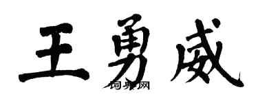 翁闓運王勇威楷書個性簽名怎么寫