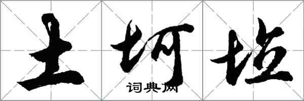 胡問遂土坷垃行書怎么寫