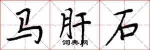 周炳元馬肝石楷書怎么寫