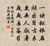 松風原文_松風的賞析_古詩文