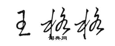 駱恆光王格格草書個性簽名怎么寫