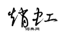 曾慶福趙虹草書個性簽名怎么寫