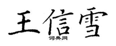 丁謙王信雪楷書個性簽名怎么寫