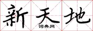 周炳元新天地楷書怎么寫