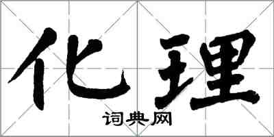 翁闓運化理楷書怎么寫