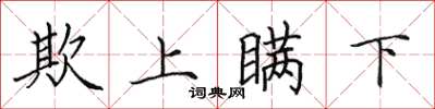 田英章欺上瞞下楷書怎么寫