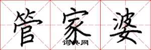 荊霄鵬管家婆楷書怎么寫