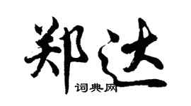 胡問遂鄭達行書個性簽名怎么寫