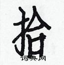 白克儉寫的硬筆楷書拾