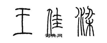 陳墨王佳梁篆書個性簽名怎么寫