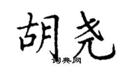 丁謙胡堯楷書個性簽名怎么寫