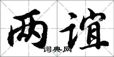 胡問遂兩誼行書怎么寫