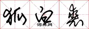 朱錫榮狐白裘草書怎么寫