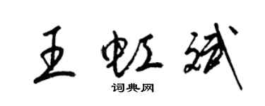 梁錦英王虹斌草書個性簽名怎么寫