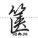 田英章寫的硬筆行書篋