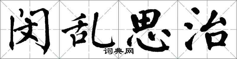 翁闓運閔亂思治楷書怎么寫