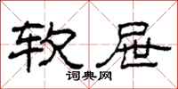 柯春海軟屜隸書怎么寫