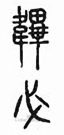 金石大字典的篆刻印章韠