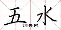 荊霄鵬五水楷書怎么寫