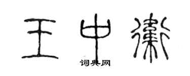 陳聲遠王中衛篆書個性簽名怎么寫