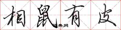 田英章相鼠有皮行書怎么寫