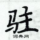 周炳元寫的硬筆楷書駐