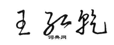 駱恆光王紅乾草書個性簽名怎么寫