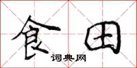 侯登峰食田楷書怎么寫