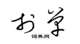 梁錦英於單草書個性簽名怎么寫