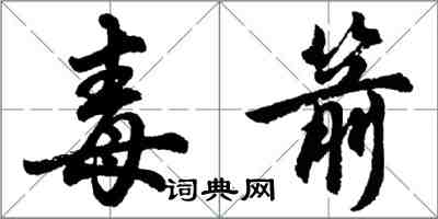 胡問遂毒箭行書怎么寫